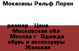 Мокасины Ральф Лорен 41 размер › Цена ­ 5 000 - Московская обл., Москва г. Одежда, обувь и аксессуары » Женская одежда и обувь   . Московская обл.,Москва г.